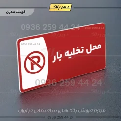 پلاک مولتی محل تخلیه بار - تصویر 23